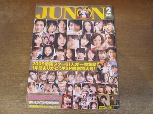 2312mn●JUNON ジュノン 2010.2/綾瀬はるか/新垣結衣/三浦春馬/佐藤健/岡田将生/成宮寛貴/北川景子/神木隆之介/長澤まさみ/堀北真希/向井理