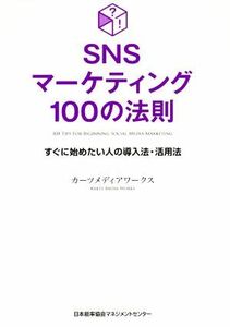 ＳＮＳマーケティング１００の法則 すぐに始めたい人の導入法・活用法／カーツメディアワークス(著者)