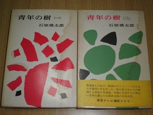 ◎ 青年の樹 1,2巻 2冊 石原慎太郎 角川書店 古本