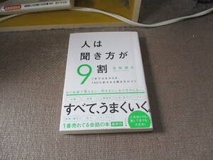 E 人は聞き方が9割2021/12/9 永松 茂久