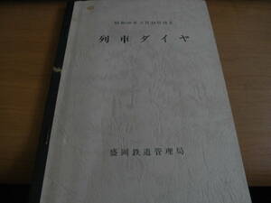 昭和60年3月14日改正　列車ダイヤ　盛岡鉄道管理局　●国鉄・ダイヤグラム・時刻表