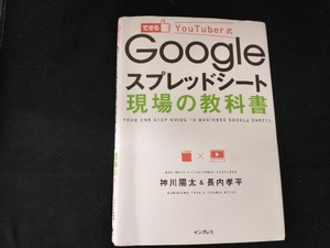 できるYouTuber式 Googleスプレッドシート現場の教科書 神川陽太