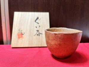 ぐい呑 酒器 備前焼 酒盃 曽風 酒呑 盃 直径約6cm 高さ約5cm