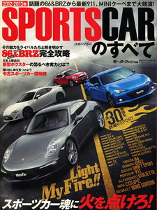 モーターファン別冊・統括シリーズ Vol.39「2012-2013年　スポーツカーのすべて」