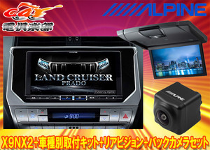 【取寄商品】アルパインX9NX2+KTX-X9-LP-150-L+RSH10XS-L-Sランドクルーザープラド(150系MC後H29/9～)用ナビ+リアビジョン+バックカメラ