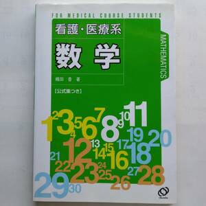 看護・医療系 数学　嶋田香　旺文社　9784010335321