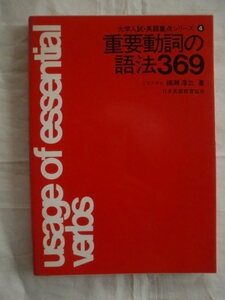 重要動詞の語法369　楠瀬淳三　大学入試・英語重点シリーズ４　日本英語教育協会　《送料無料》