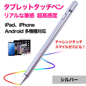 タブレット スマホ スマートフォン タッチペン タブレットペン シルバー ペンシル スタイラスペン 高感度 ipad iphone Android Windows