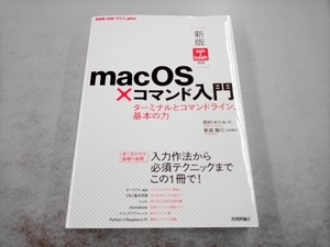 macOS×コマンド入門 ターミナルとコマンドライン、基本の力 西村めぐみ