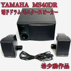 YAMAHA MS40DR モニタースピーカー 2.1chモニターシステム
