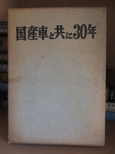 国産車と共に三十年　　　　　　　　　　尾崎正久　　　　　函ヤケ
