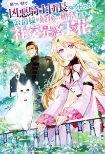 厳つい顔で凶悪騎士団長と恐れられる公爵様の最後の婚活相手は社交界の幻の花でした Ｍノベルスｆ／サヤマカヤ(著者),匈歌ハトリ(イラスト)