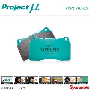 Project μ プロジェクト ミュー ブレーキパッド TYPE HC-CS リア VOLKS WAGEN TIGUAN 5NCAW Track&Field/Sport&Style/R-Line