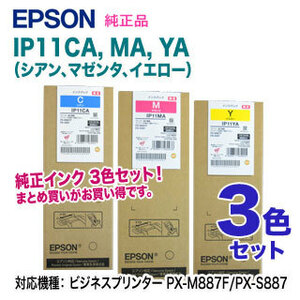 【純正品 カラー3色セット】 EPSON／エプソン IP11CA, MA, YA インクパック 新品 （ビジネスプリンター PX-M887F/PX-S887 対応）