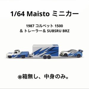 1/64 ミニカー　Maisto マイスト　コルベット1500＆トレーラー ＆ スバル BRZ　※箱無し、中身のみ