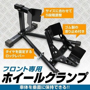 新品未使用 フロントホイールクランプ 10～18インチ対応 小型～中型 バイク 整備 メンテナンス スタンド リフト 展示 ディスプレイ DIY