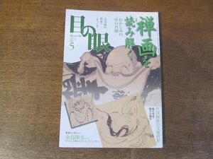 2403ND●目の眼 428/2012.5●特集 禅画を読み解く おかしみの中の真理/金島隆弘インタビュー/中国陶磁の文様世界/東北の生命力と棟方志功