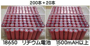 18650 リチウム電池 1600mAH サンヨー製 200+20本