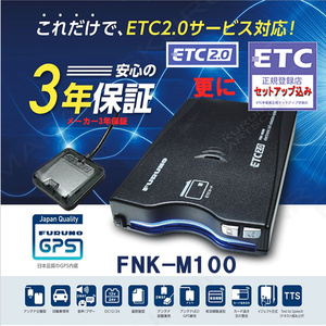単体利用 ETC2.0車載器 セットアップ込み FNK-M100 新セキュリティ対応 発話型 一般車/貨物車OK 12/24V対応 新品 宅配一般 格安 d3