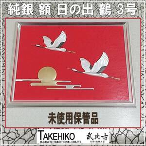 E0DN0106/未使用保管品/武比古作/TAKEHIKO/純銀/日の出/双鶴 3号/レリーフ額/SILVER 999/銀工芸/銀細工/純銀刻印/専用紙箱/美品