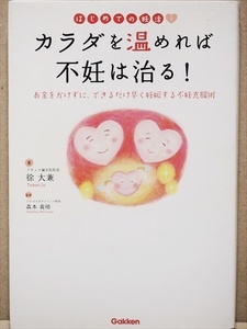 ★送料無料★　『カラダを温めれば不妊は治る！』　妊娠力　東洋医学　体質改善　徐大兼　★同梱ＯＫ★