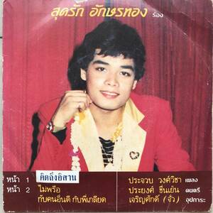 EP Thai「 Sodrak Angsornthong 」タイ イサーン Tropical Funk Synth Luk Thung Disco 80