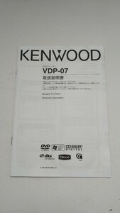 【値下！】「即決」KENWOOD ケンウッド DVDプレイヤー VDP-07 取扱説明書 のみ 取説「送料230円」