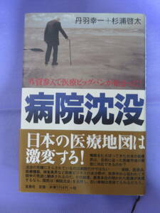 病院沈没　丹羽幸一・杉浦啓太著　宝島社　1999年