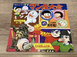 朝日ソノラマ まんが大会 オバケのQ太郎 おそ松くん ウルトラQ 戦えオスパー まんが レコード ソノシート 藤子不二雄 赤塚不二夫 小学館