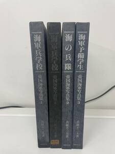 [ML8232-3]帝国海軍写真集　1〜3巻　海軍兵学校/海の兵隊/海軍予備学生 古書　　真継不二夫　国書刊行会