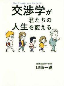 交渉学が君たちの人生を変える／印南一路(著者)