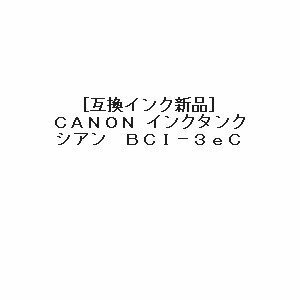 【vaps_5】[互換インク]Canon BCI-6/3eC 互換インク シアン 送込