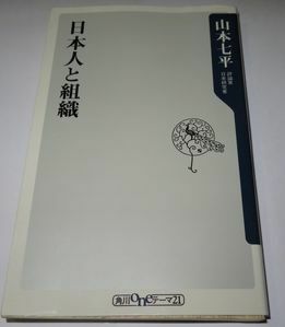 日本人と組織 山本七平