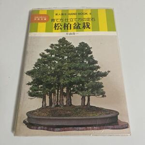 素人園芸ハンドブック5 松柏盆栽 育て方 仕立て方の定石 片山貞一 ひかりのくに実用文庫 1976年