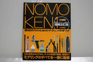 ノモ研 1 増補改訂版 (ホビージャパンMOOK 227) 新品