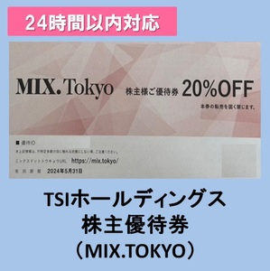 ★コード通知★TSI株主優待 MIX.Tokyo 20%OFF×1枚