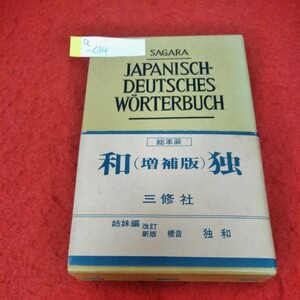 a-014　和独(革装)　昭和43年4月15日第233版発行　三修社　相良守峯　ドイツ語※4