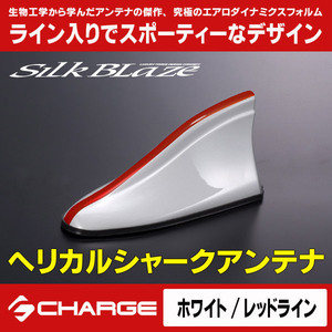 シルクブレイズヘリカルシャークアンテナ汎用[白/レッドライン] HSA-WREDL