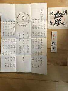 超入手困難 世界初【戦前 真言密教 総本山長谷寺『密宗血脈相承』血脈系譜】大正期 豊山中性院小池坊血脉 木村観空に授与 空海 弘法大師