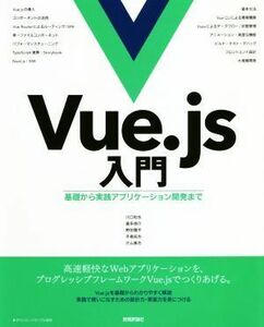 Ｖｕｅ．ｊｓ入門 基礎から実践アプリケーション開発まで／川口和也(著者),喜多啓介(著者),野田陽平(著者),手島拓也(著者),片山真也(著者)