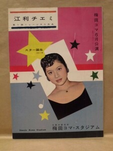 ［公演パンフ］江利チエミ 第1回ミュージカル作品　スター誕生　梅田コマ 1961（清川虹子/高島忠夫/森川信/ジェリー伊藤/市川段四郎