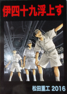 C90/松田重工2016/伊四十九浮上す/中古同人誌