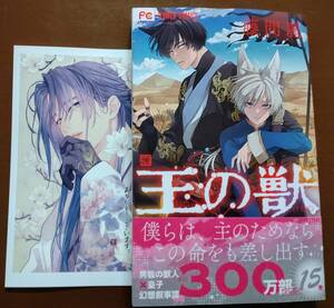 特典付き「王の獣　⑮巻」藤間麗　☆送料120円