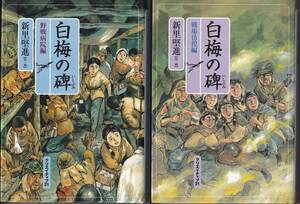 白梅の碑 野戦病院編 戦場彷徨編 2冊セット 沖縄戦 県立第二高等女学 新里堅進