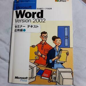 Microsoft Word Version 2002 セミナーテキスト応用編