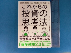 これからの投資の思考法 柴山和久