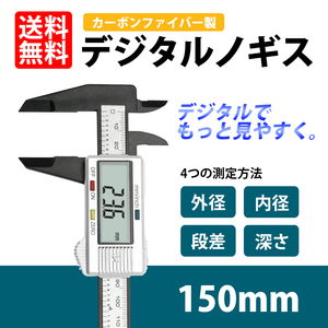 デジタルノギス 軽量 150mm カーボンファイバー製 内径 外径 段差 測定 オートパワーオフ機能 収納ケース付き ネコポス 送料無料