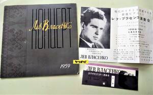 1959年 レフ・ブラセンコ ピアノ 演奏会 チケット半券 パンフレット プログラム 日ソ協会 昭和34年　昭和レトロ 当時物