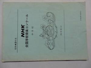 古い楽譜 昭和43年度NHK全国学校音楽コンクール　2FJ01YO