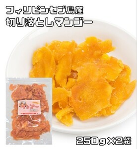 ドライマンゴー 切り落とし 250ｇ×2袋 世界美食探究 セブ島 （メール便）ドライフルーツ 訳あり お得 大特価 不揃い 端っこ 細切り おやつ